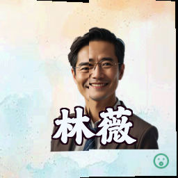 林薇