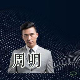 周明